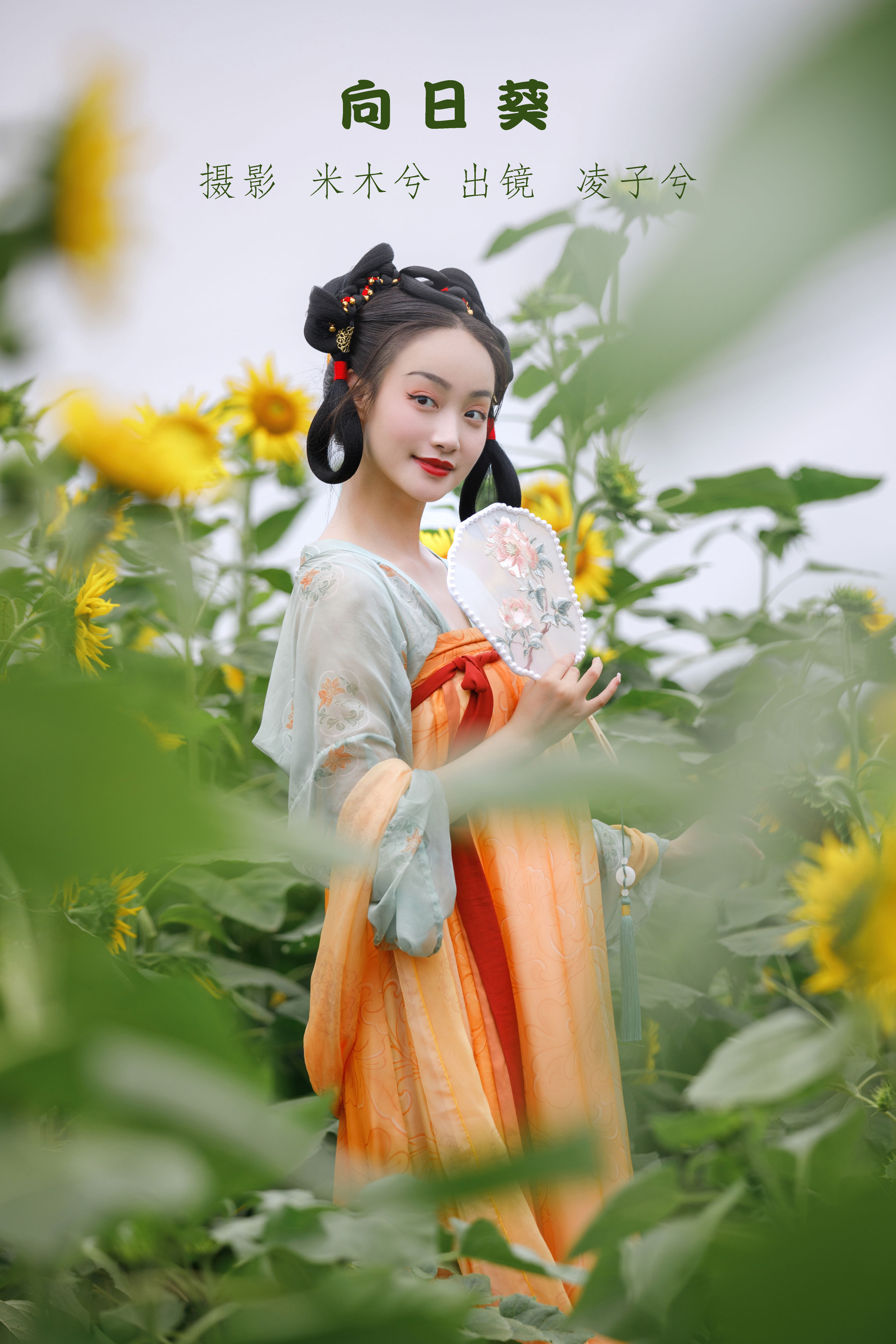 [YITUYU艺图语]2022.07.26 向日葵 凌子兮[21+1P／320MB]-六色网