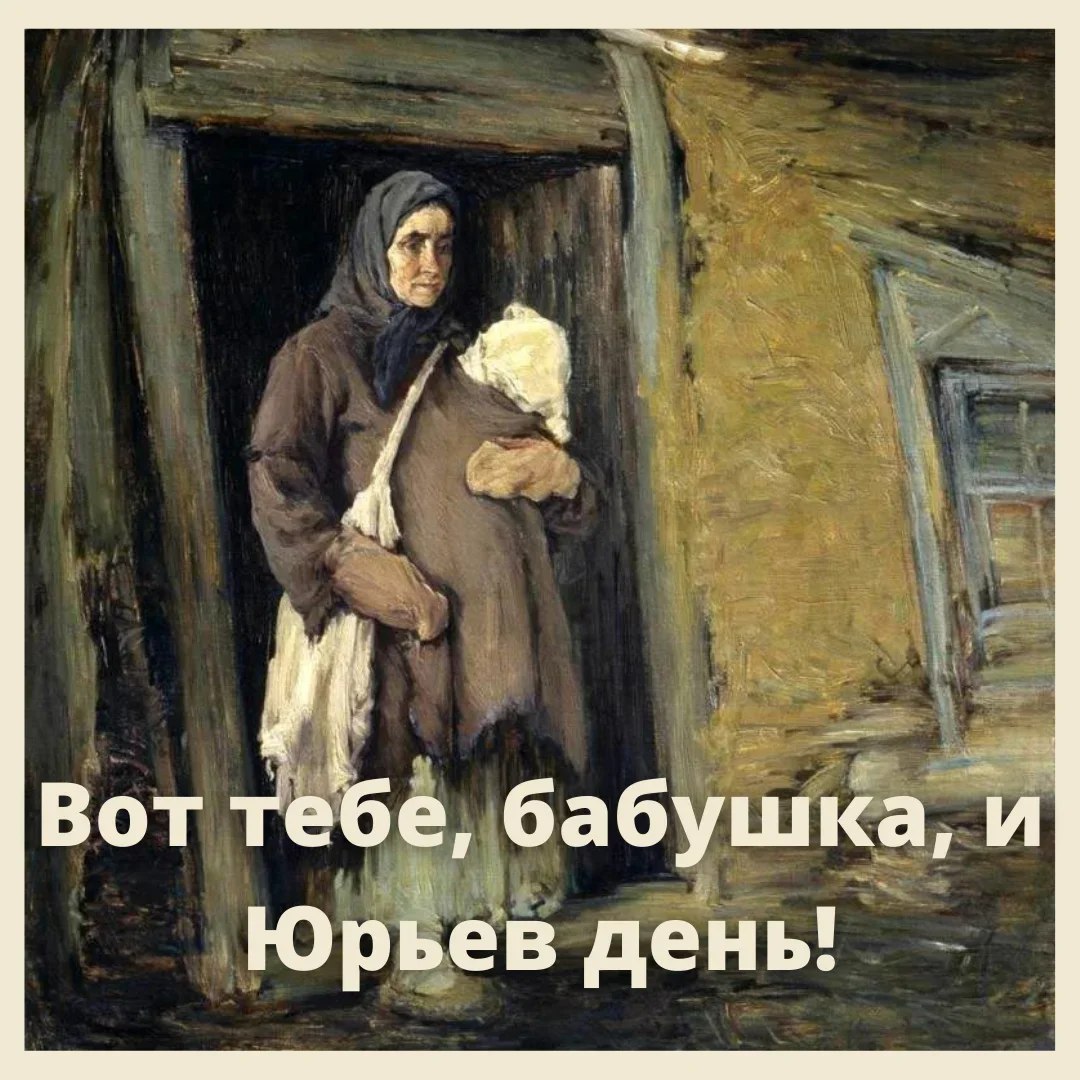 юрьев день все