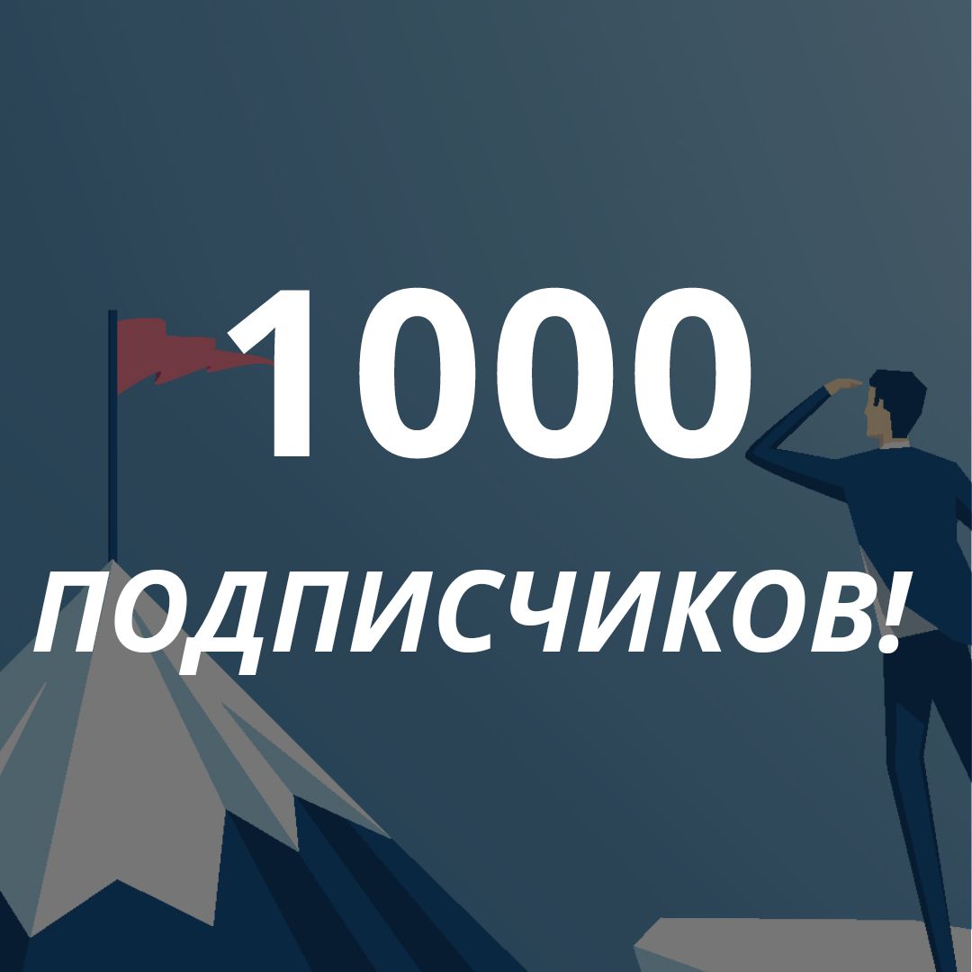 900 подписчиков картинка