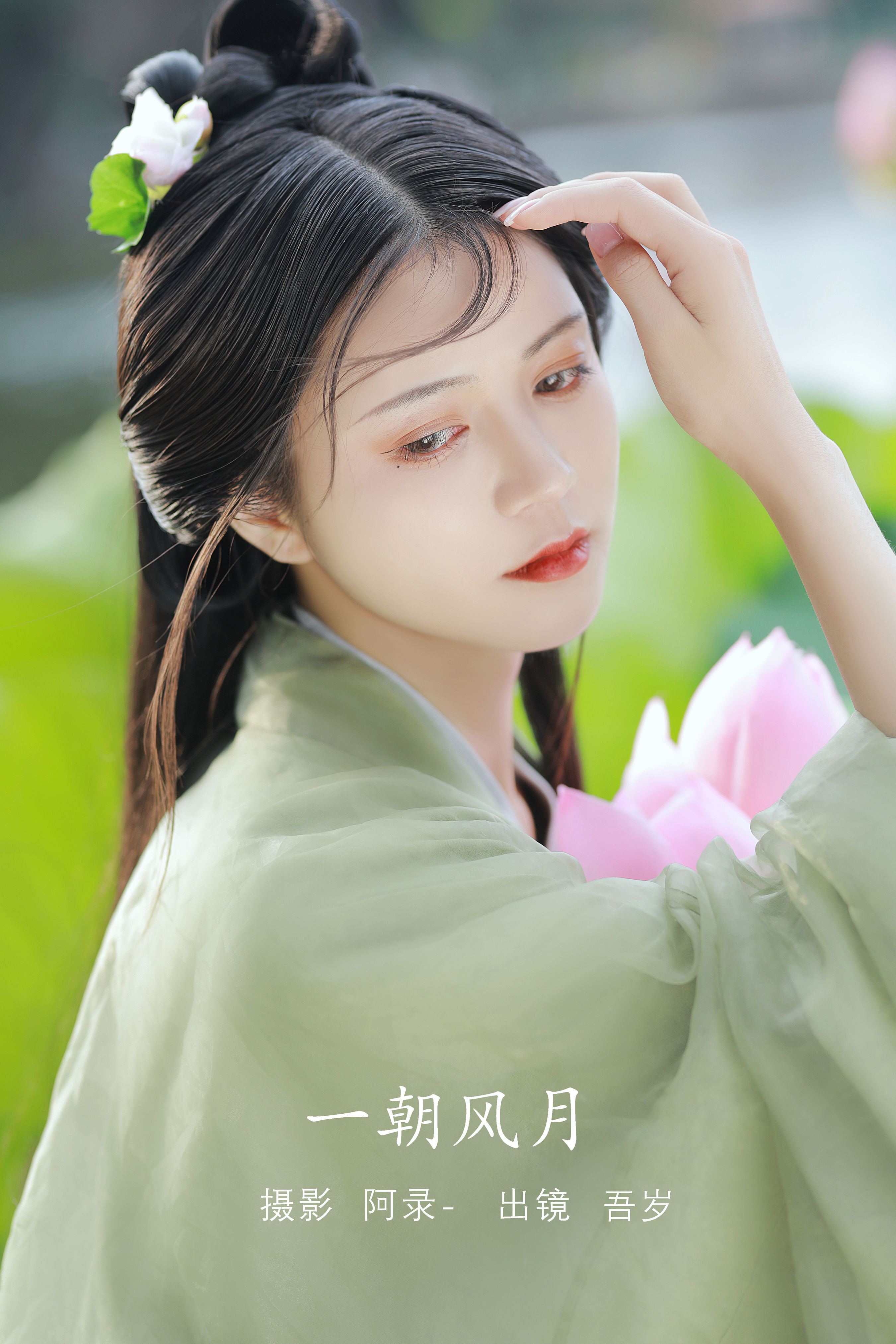 [YITUYU艺图语]2022.08.11 一朝风月 吾岁[31+1P／639MB]-六色网