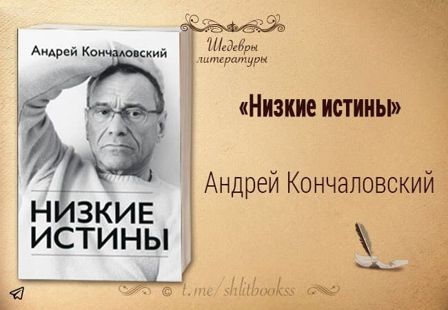 Низкие истины Кончаловский. Кончаловский низкие истины аудиокнига.