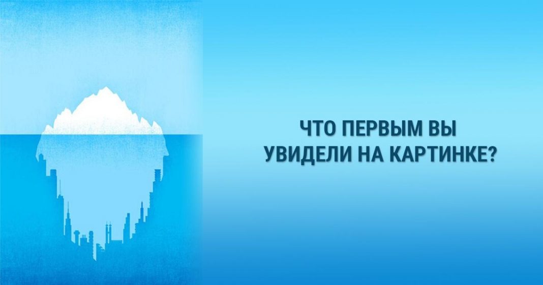 Что смотришь помоги. Психологический тест с айсбергом. Психологический тест по картинке человек Айсберг или. Психологический тест человек Айсберг или.