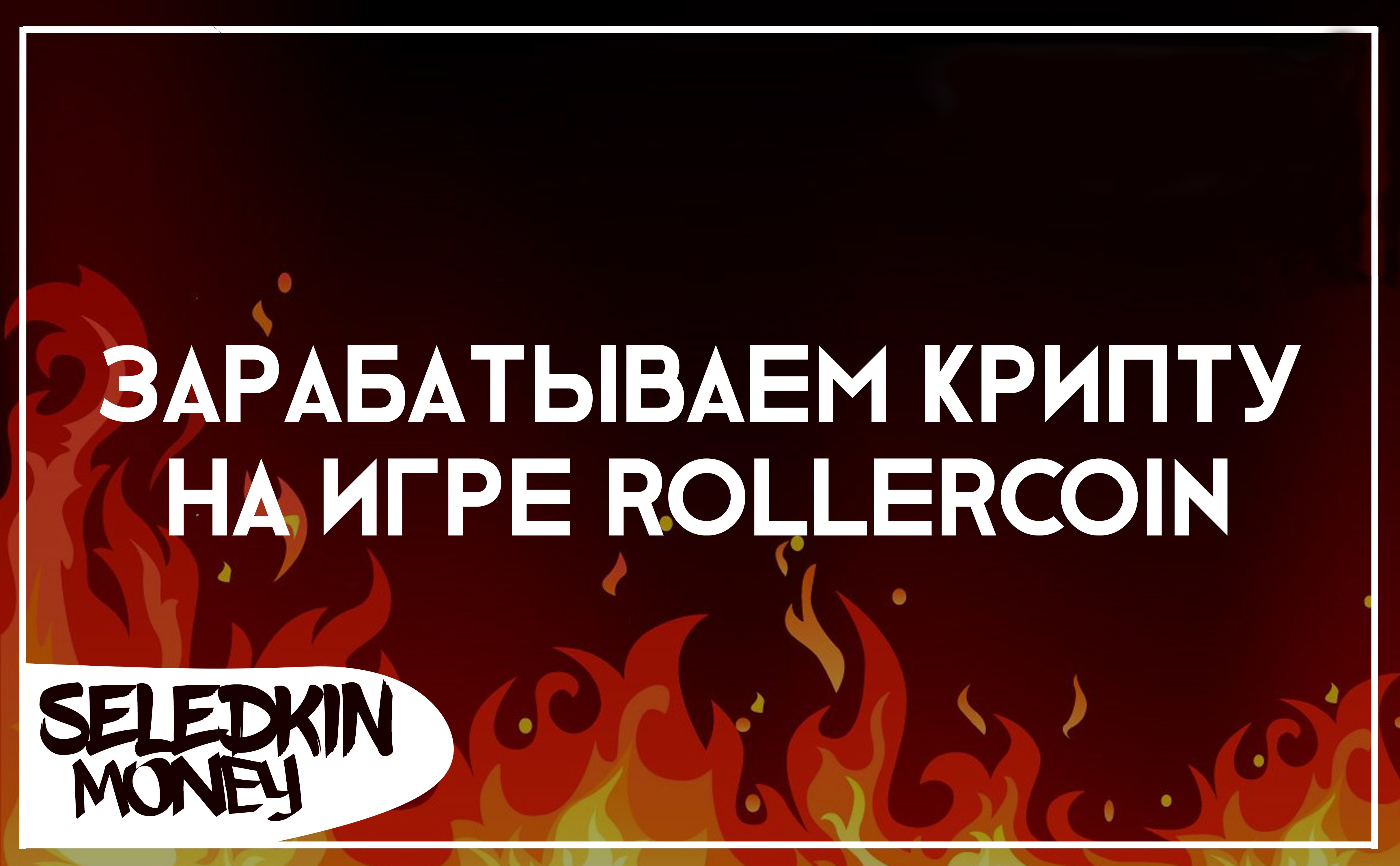 Заработок на игре RollerCoin – Telegraph