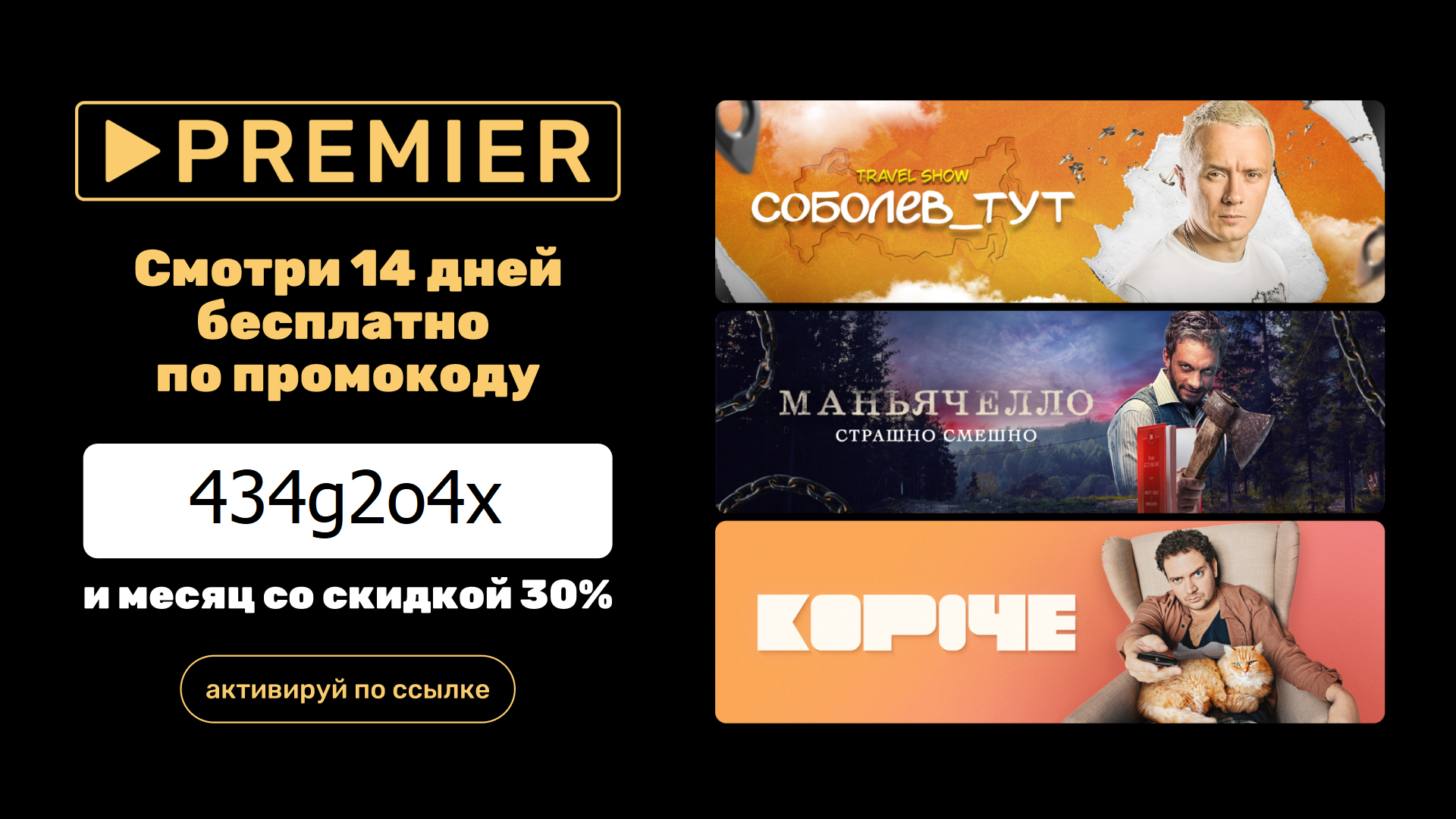 Активировать premier. Premier промокод. Промокод Premier июль. Премьер промокод на подписку. Скидка на подписку.