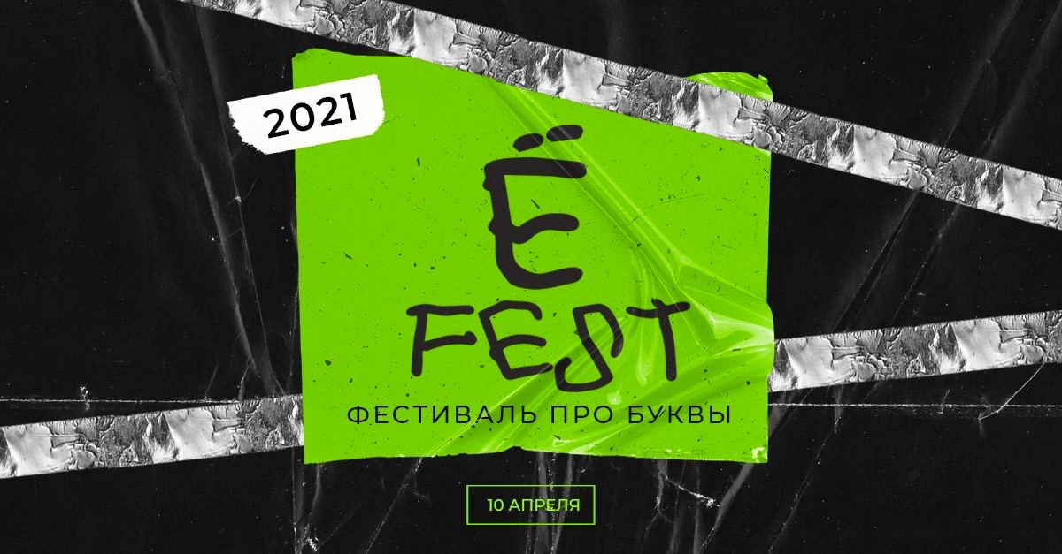 Е фест. Ё фест. Ё-фест logo. Ё Fest 2022. Ё фест 24 мая.