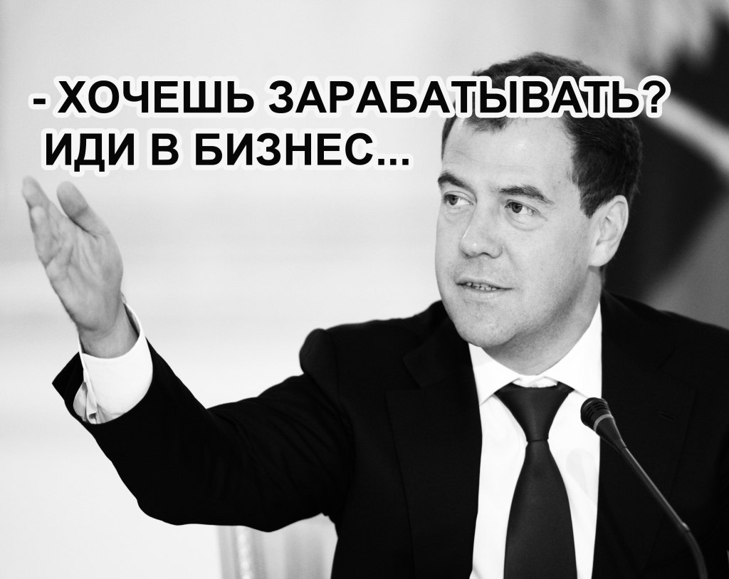 Надо бизнес. Медведев идите в бизнес учителя. Хотите денег идите в бизнес. Хотите зарабатывать идите в бизнес Медведев. Идите в бизнес Мем.