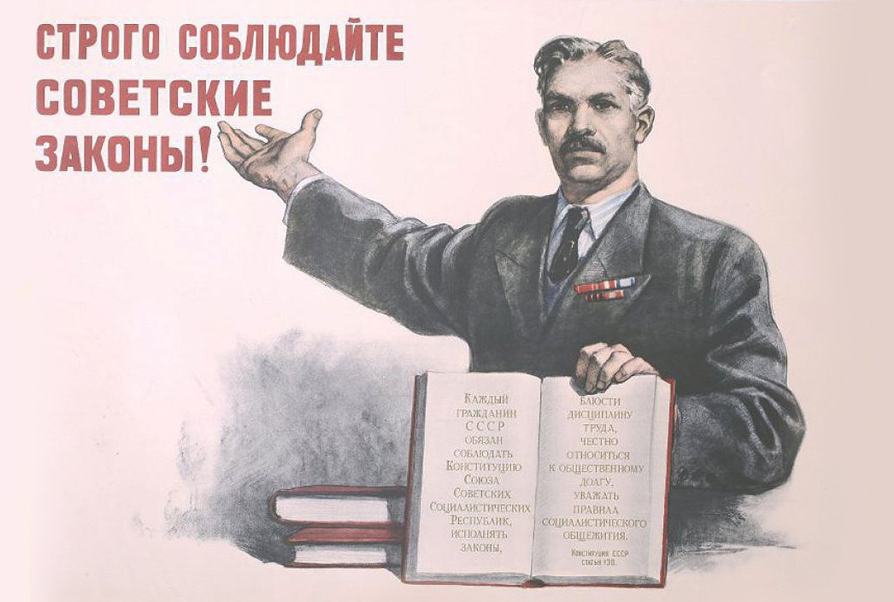 Уважаемые советские. Советские законы. Советские плакаты. Советское законодательство. Советские плакаты про закон.