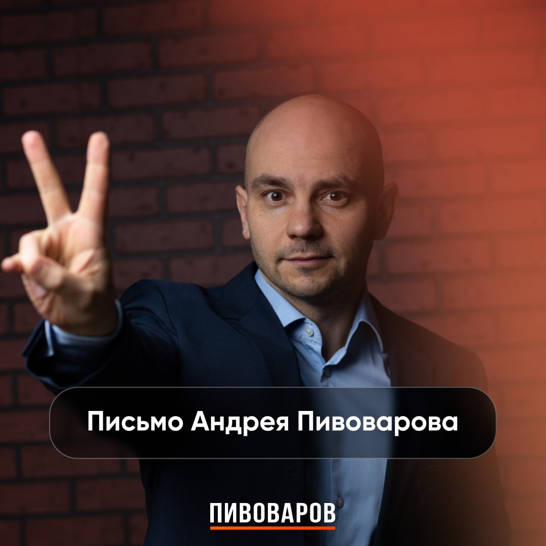 Телеграм канал пивоваров. Пивоваров политзаключенный.