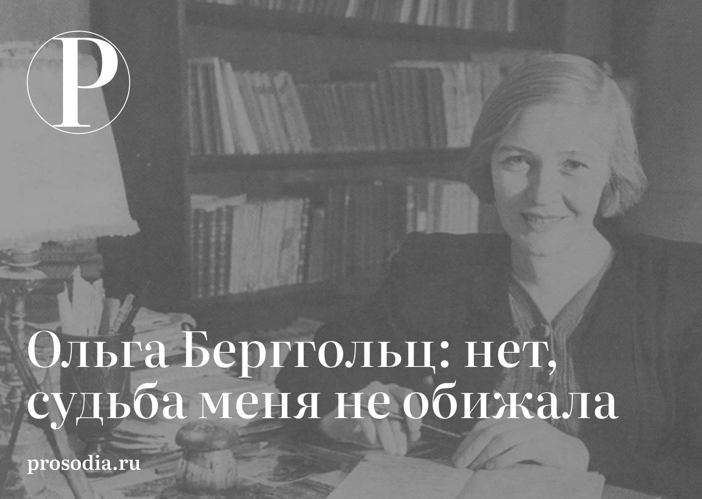 чем отплатить мужчине за измену стихотворение ольги берггольц фото 18