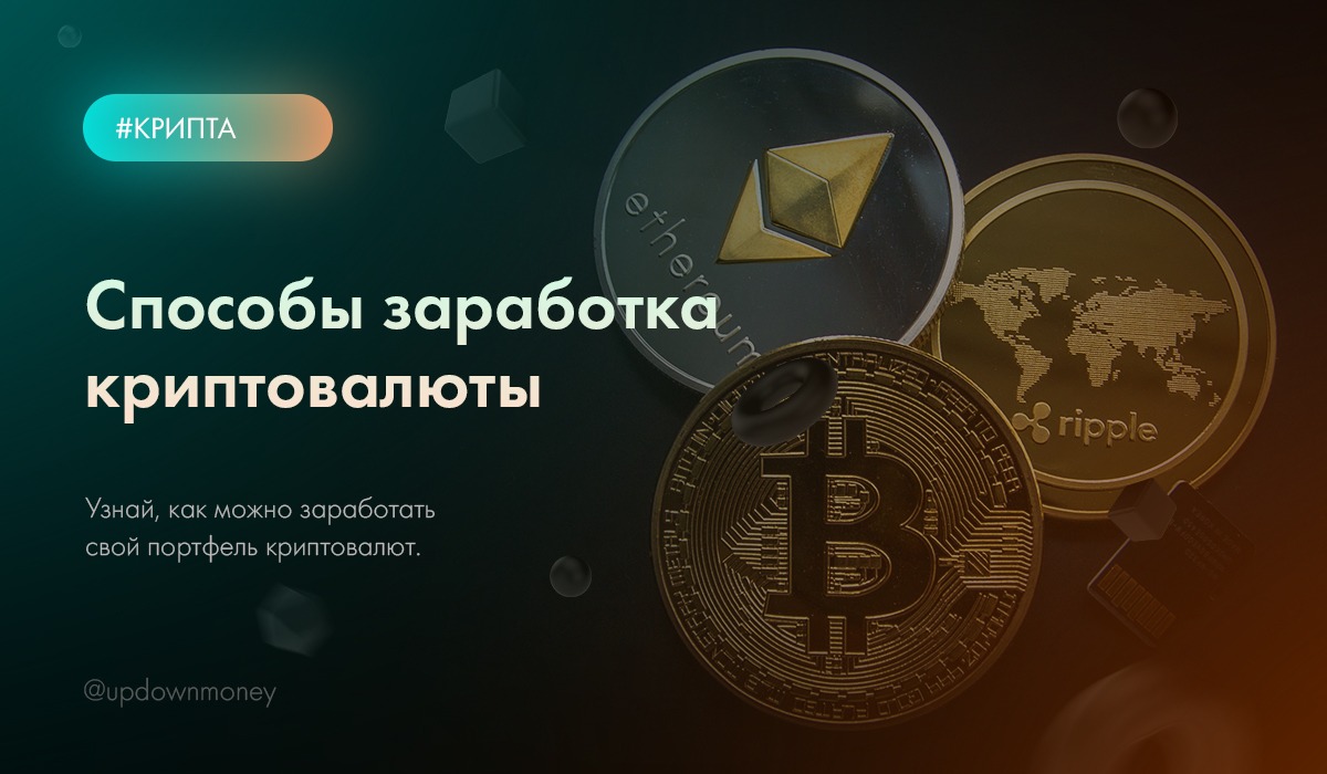 Продать крипто. Способы заработка криптовалюты. Способы заработка на криптовалюте. Заработай на криптовалюте. Криптовалюта как заработать.