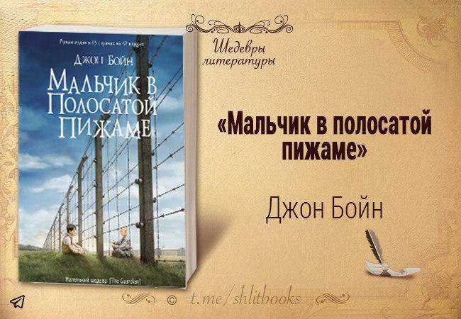 Джон бойн книги читать. Джон Бойн мальчик в полосатой пижаме. Мальчик в полосатой пижаме книга. Мальчик в полосатой пижаме Джон Бойн книга. Джон Бойн мальчик в полосатой пижаме иллюстрации к книге.