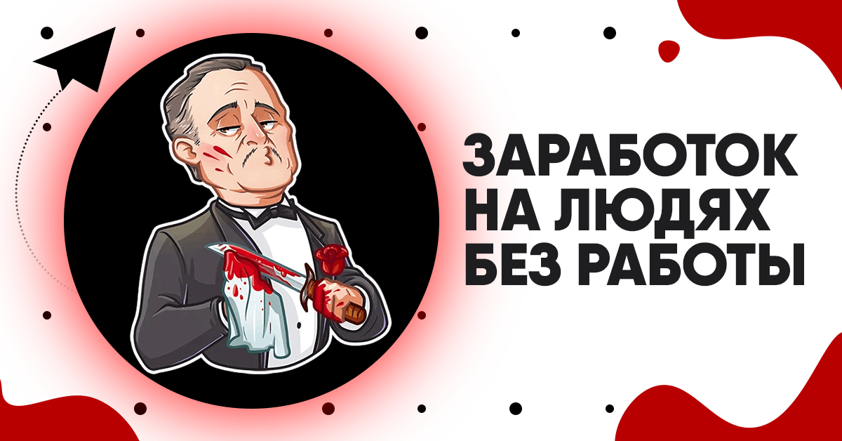 Секретная схема заработка