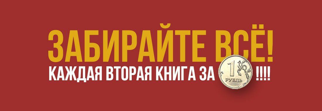 Читай 2 4. Акция «каждая вторая книга – бесплатно». Каждая 2я книга за рубль. Каждая вторая книга бесплатно.