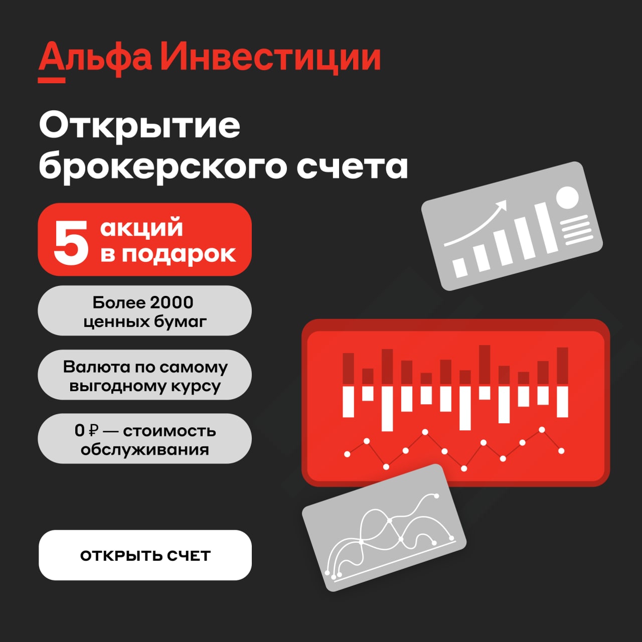 Акции в подарок инвестиции. Брокерский счет акции в подарок. Акции в подарок за открытие брокерского счета. Альфа банк 1000р. Альфа банк картинки брокерский счёт акция.