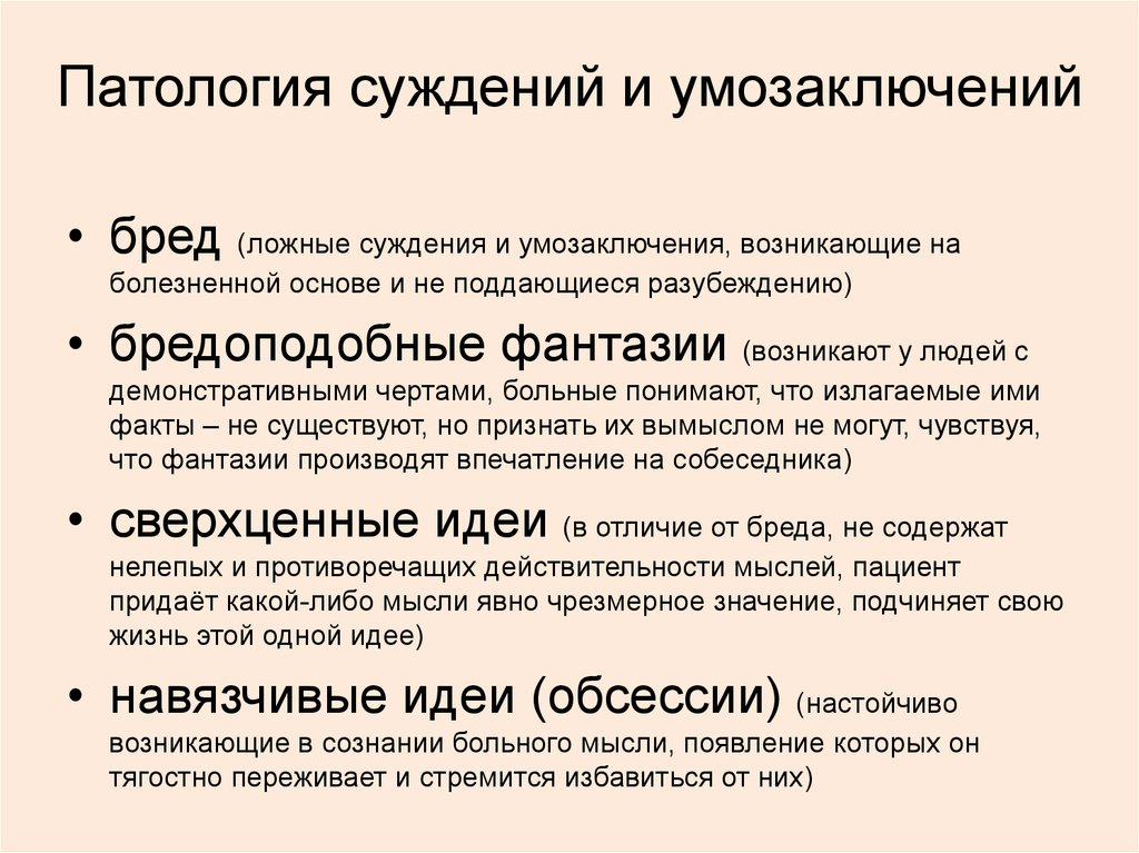 Факт суждение. Расстройства суждений и умозаключений. Патология суждений. Патологические суждения. Расстройства суждений и умозаключений психиатрия.