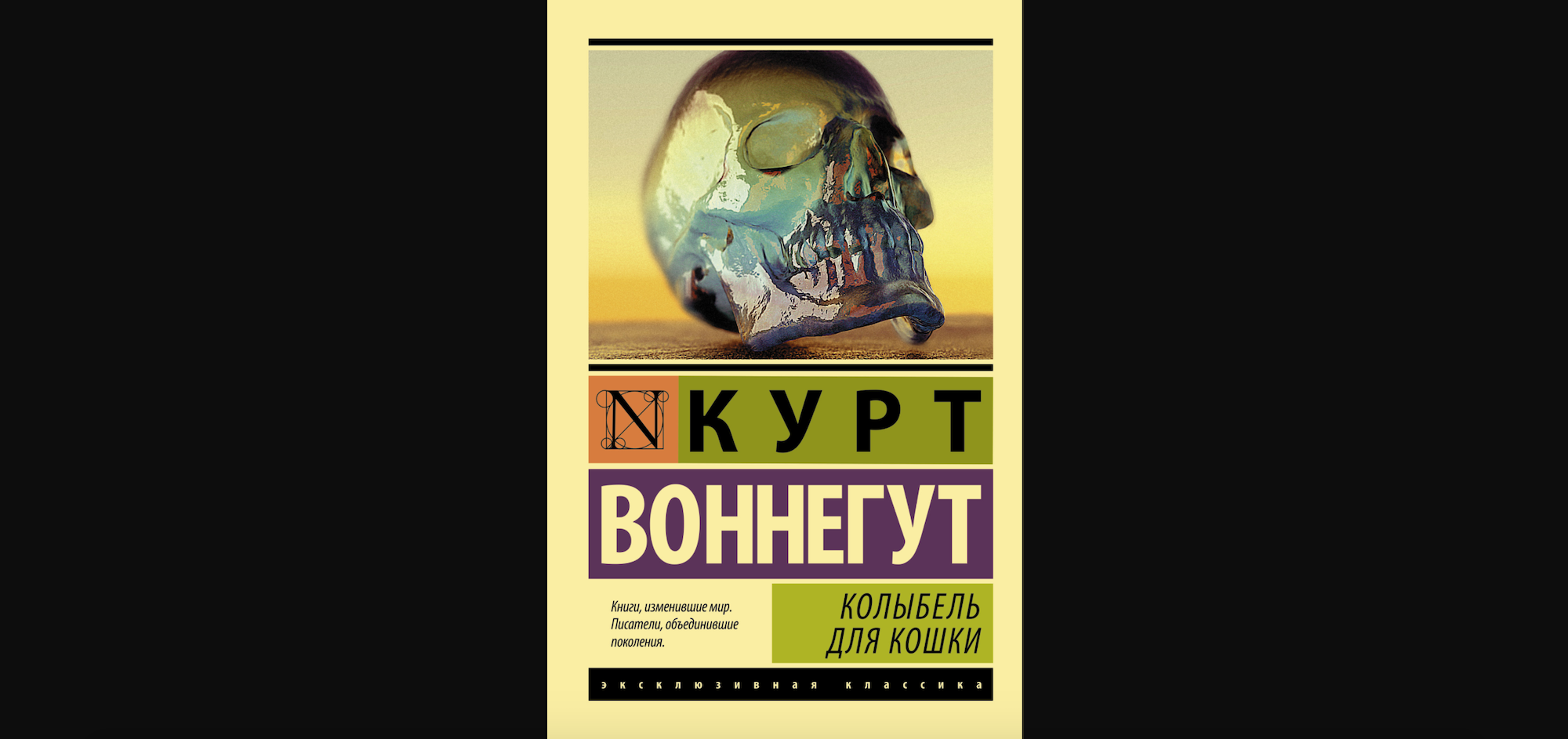 Колыбель для кошки кратко. Колыбель для кошки Курт Воннегут книга. Колыбельная для кошки Курт Воннегут. Колыбель для кошки книга. Курт колыбель для кошки.