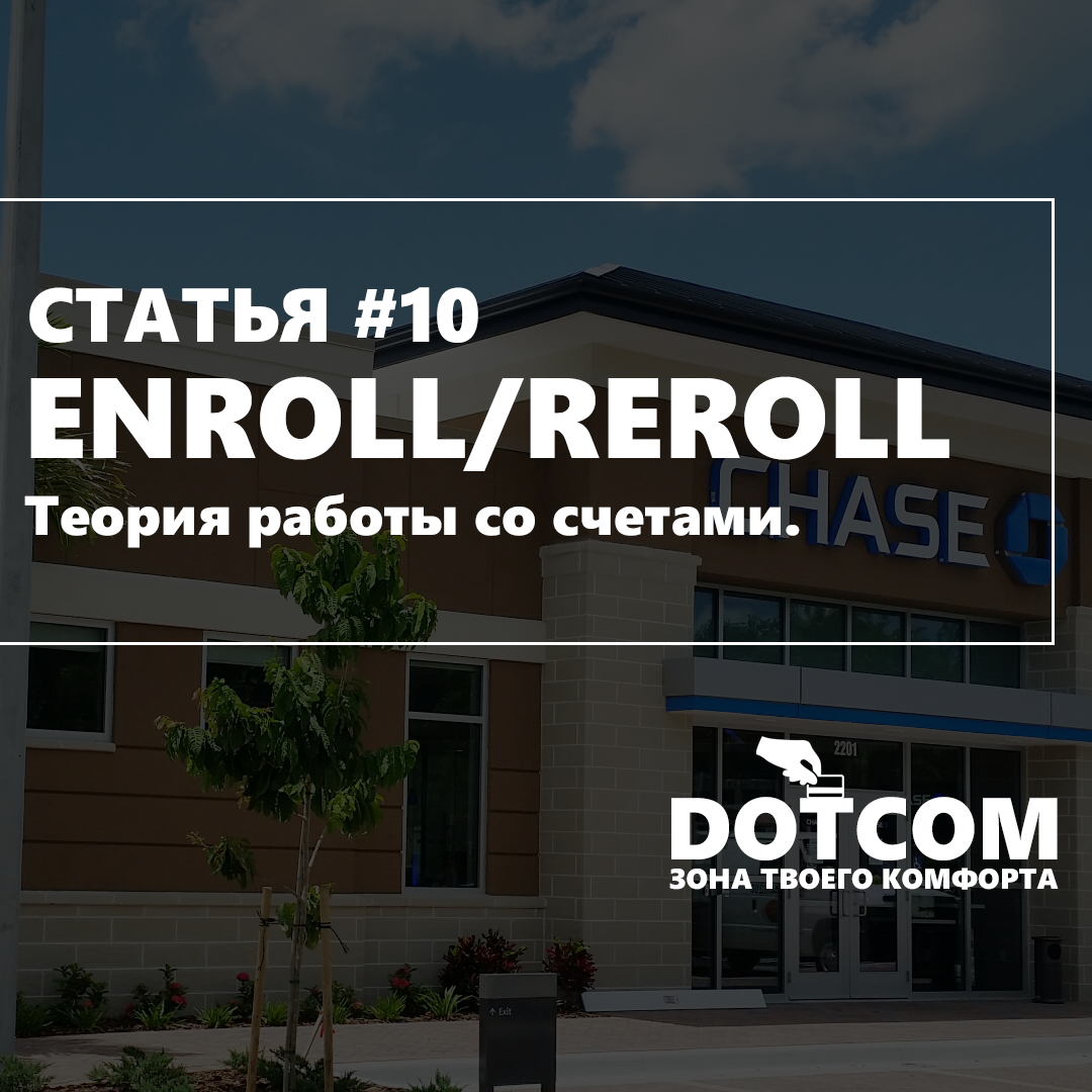 Enroll/Reroll для начинающих. – Telegraph