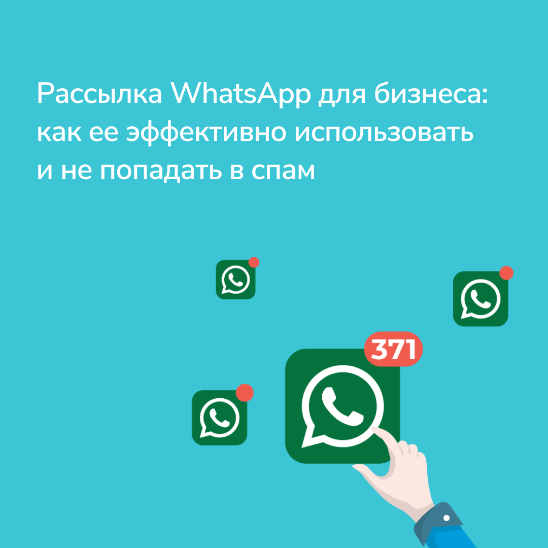 Бесплатная рассылка whatsapp