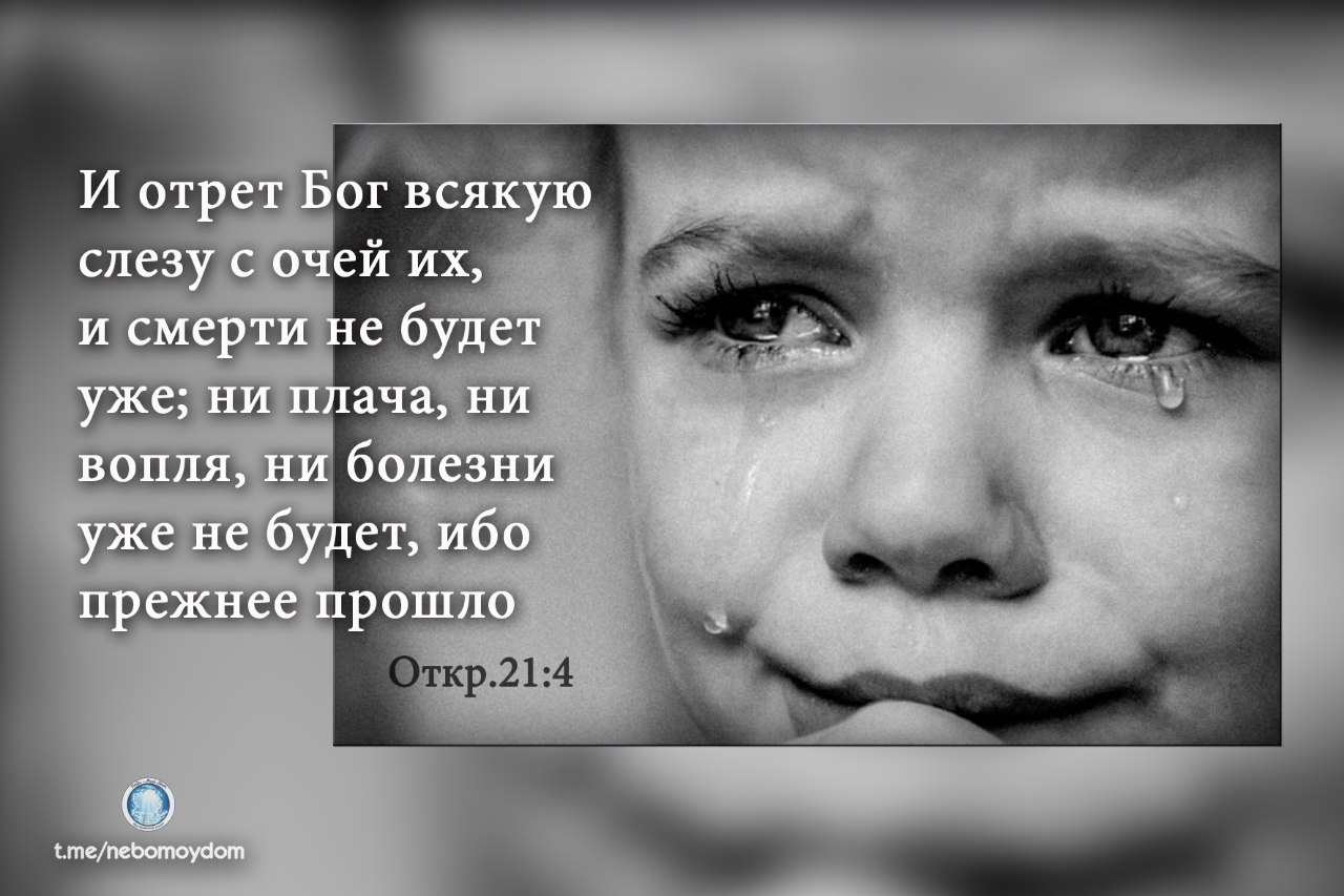 Слезы вытирая мать. И отрет Бог всякую слезу. Отрет всякую слезу. И сотрет Бог всякую слезу с очей их. И отрет Бог всякую слезу картинки.