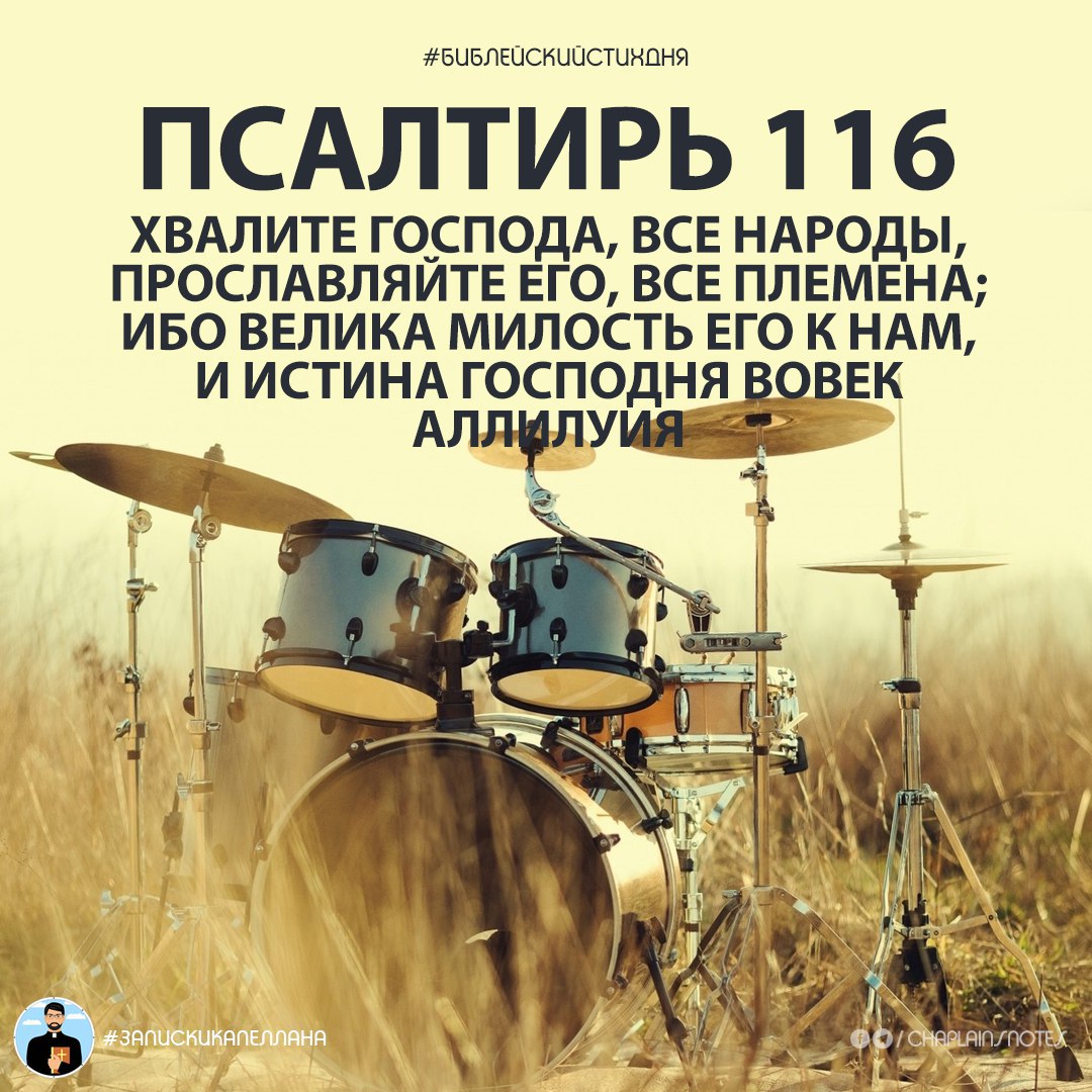 Хвалите господа. Хвалите Господа все народы. Хвалите Господа все народы прославляйте его все племена. Славьте Господа все народы прославляйте его все племена. Псалом 116.