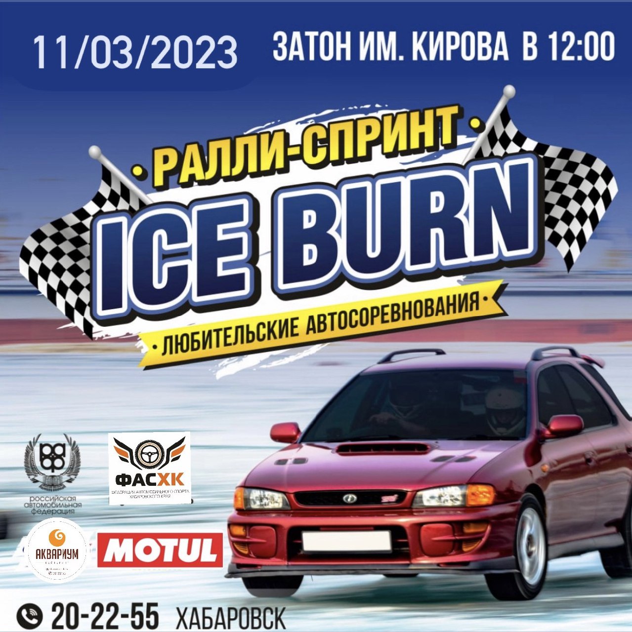 VI этап «ICE BURN 2023» пройдет в Хабаровске