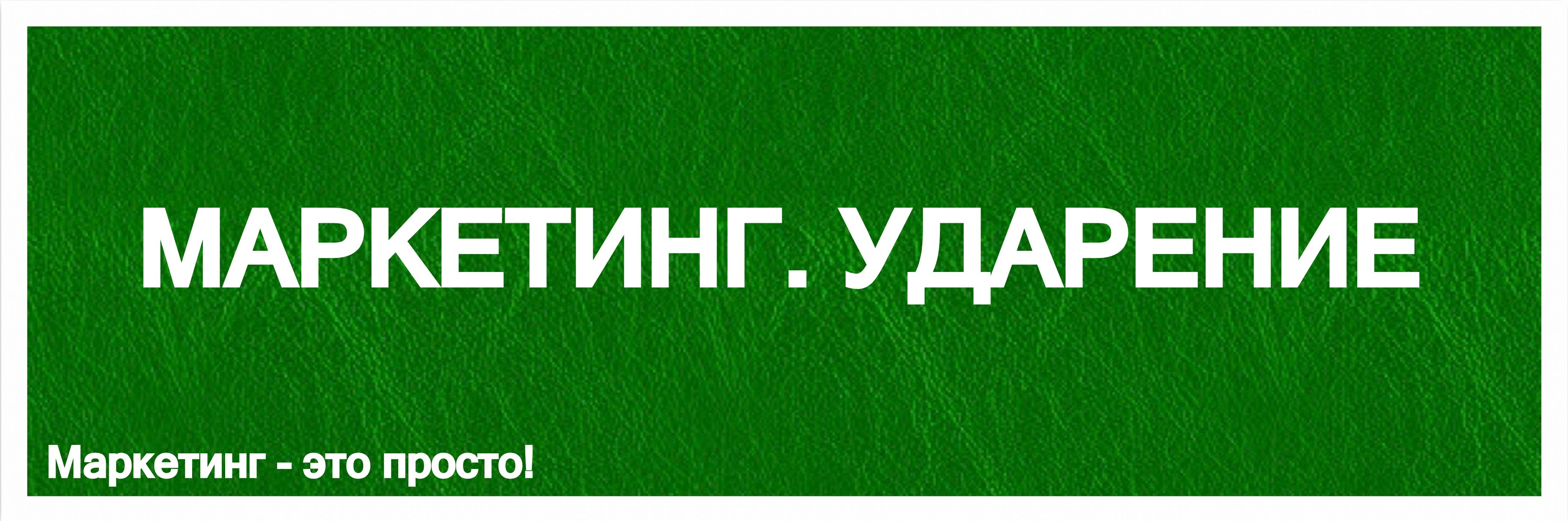 Как правильно маркетинг ударение