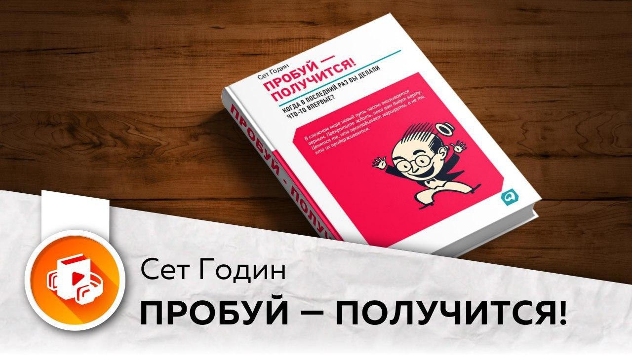 Попробуйте получится. Пробуй получится сет годин. Книга пробуй получится. Попробуй получится книга. Годин c. 