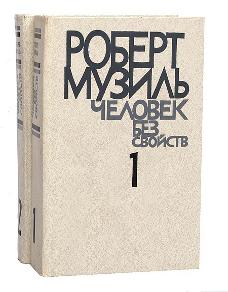 Правда автор. Роберт Музиль человек без свойств. Роберт Музиль человек без свойств 1984 художественная литература. Человек без свойств Роберт Музиль купить. Книга Музиль человек без.