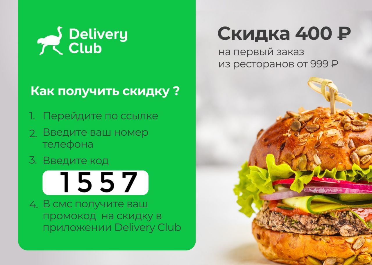 Деливери клаб доставка телефон. Деливери клаб. Скидка Деливери. Delivery Club промокод. Промокоды Деливери клаб.