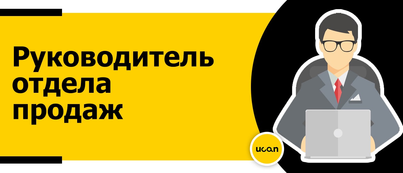 Картинки руководитель отдела продаж