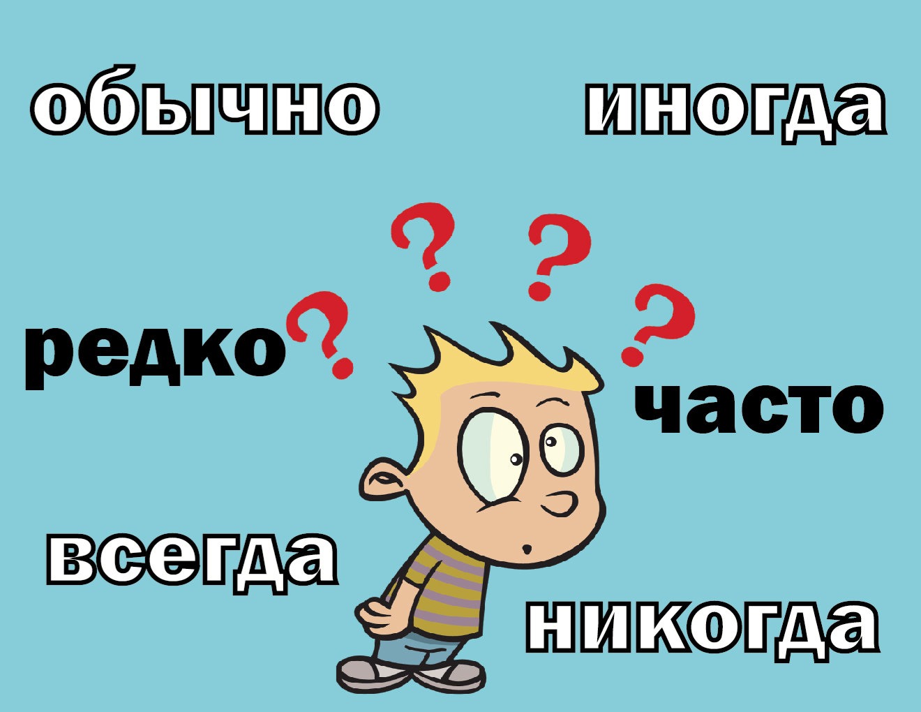 В день и не чаще. Часто редко иногда. Всегда часто иногда редко никогда. Нечасто редко часто. Всегда частп редко иногда.