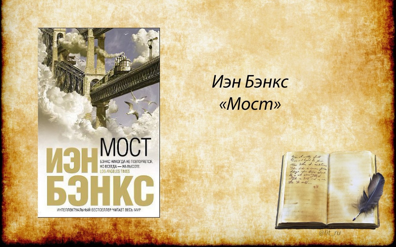 Бэнкс и мост