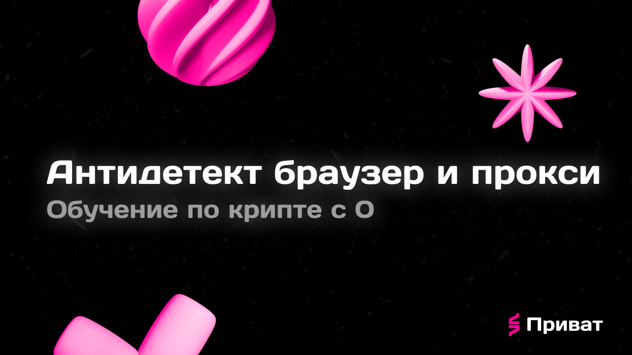 Антидетект браузер и прокси – Telegraph