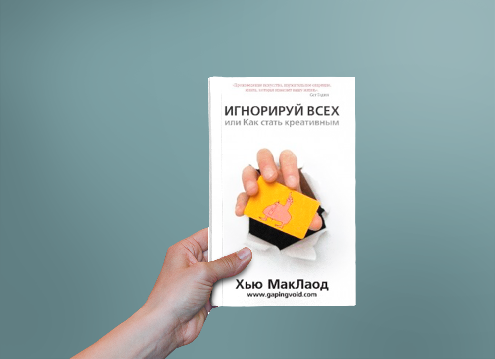 Книга игнор. Как стать креативным. Книга как стать креативным. Книга творческих идей.