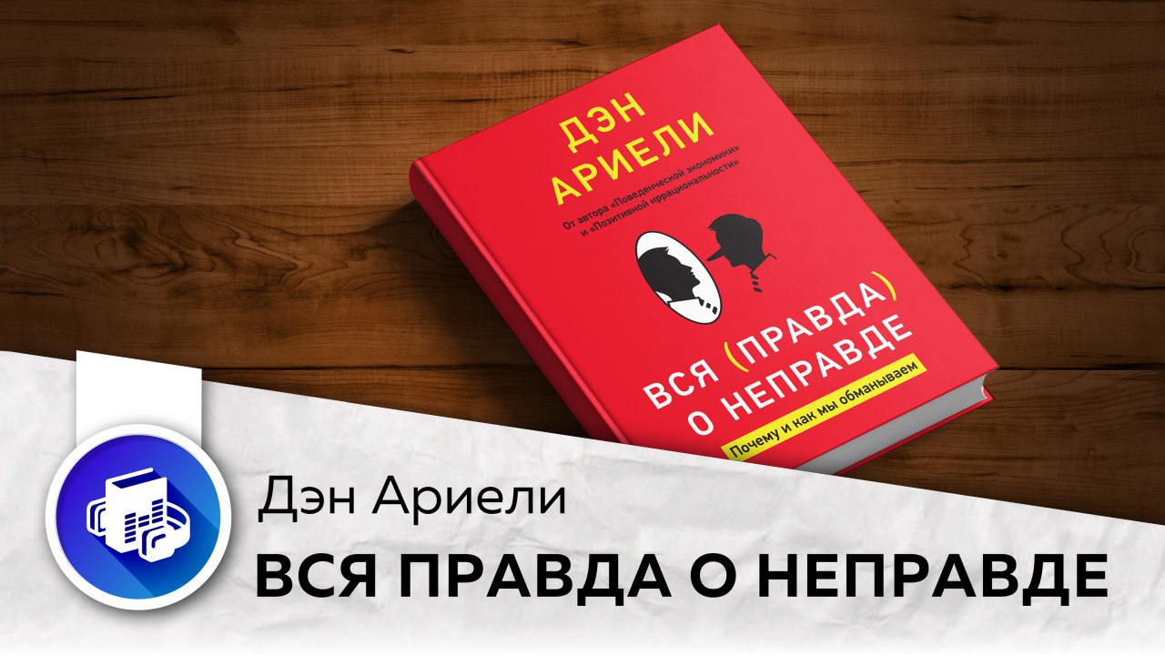 Вся правда. Вся правда о неправде Дэн Ариели. Вся правда о неправде книга. Ариели Дэн вся правда о неправде. Почему и как мы обманываем.