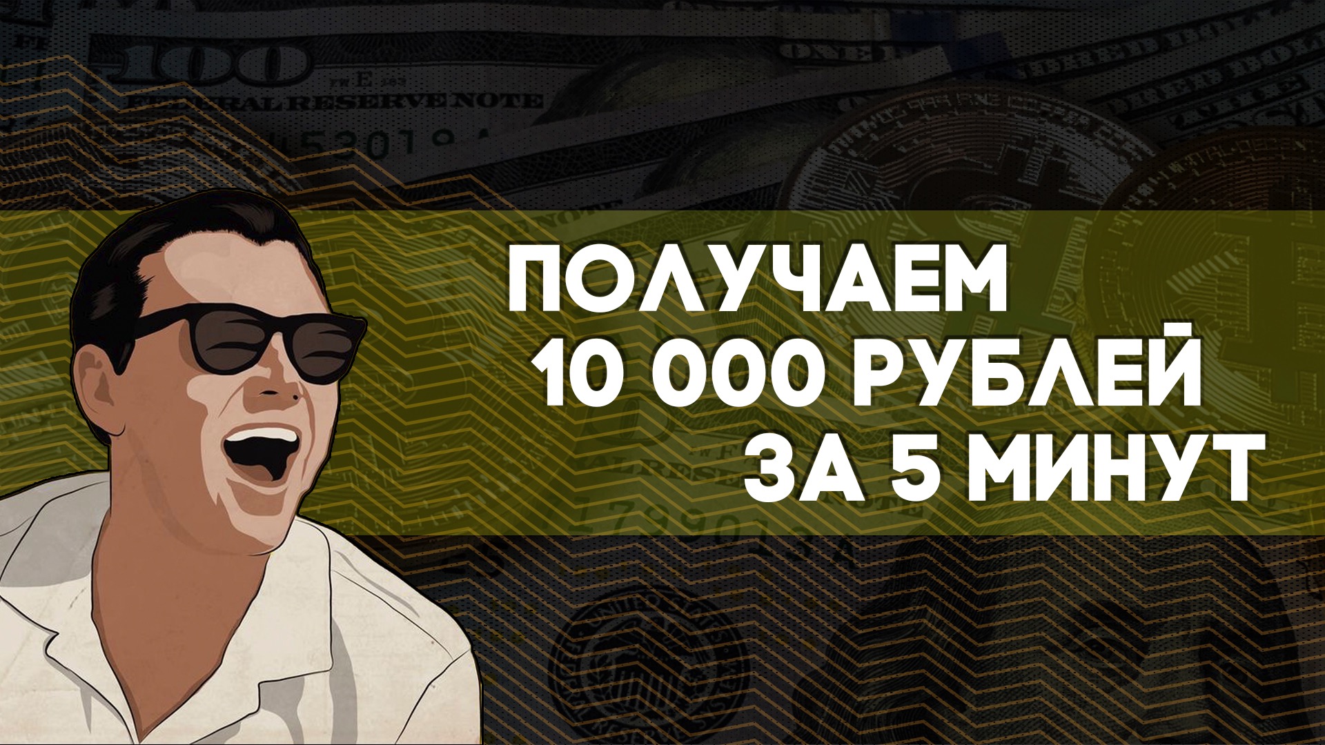 ПОЛУЧАЕМ 10000 РУБЛЕЙ ЗА 5 МИНУТ  Telegraph