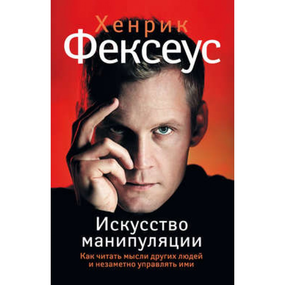 Искусство манипуляции. Хенрик Фексеус. Хенрик Фексеус манипуляции. Манипуляции Хенрик Фексеус книга. Искусство манипуляции Хенрик.