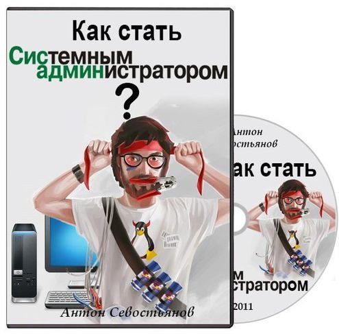 Как стать админом. Как стать системным администратором. Как стать системным. Видеокурс сисадмин.