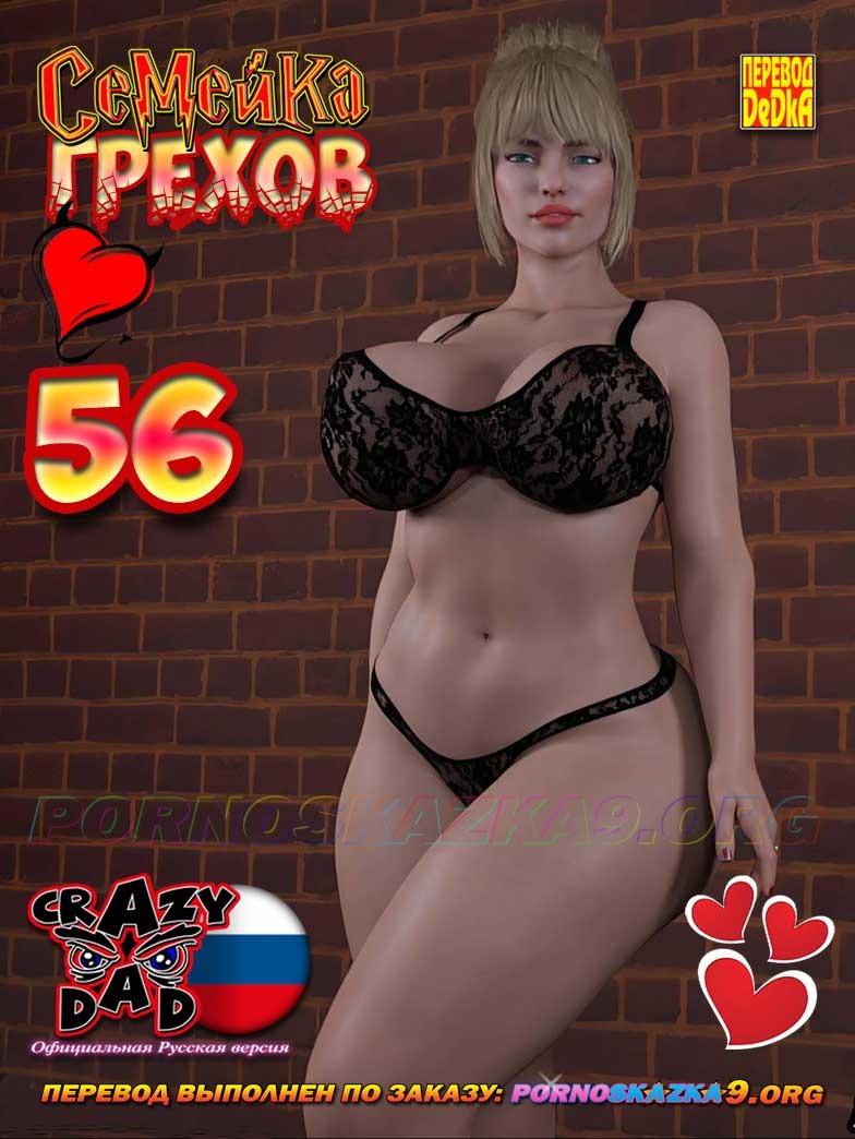 Семейка грехов 56. CrazyDad3D - Family sins 56. – Telegraph