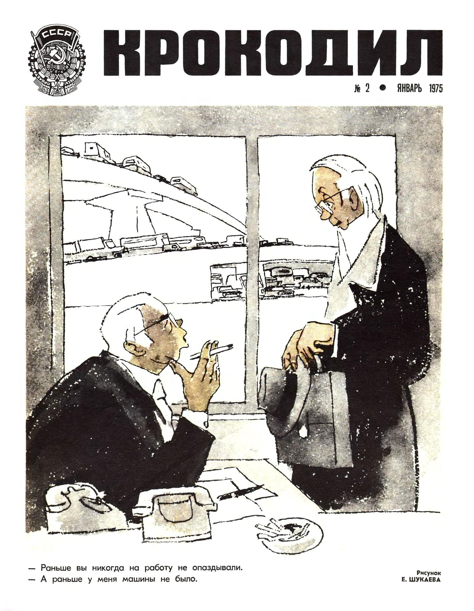 Картинки журнала крокодил. Крокодил журнал СССР 1975. Журнал крокодил 1975-1985 карикатуры. Журнал крокодил 1950. Карикатуры из крокодила 1970- 1979 г.