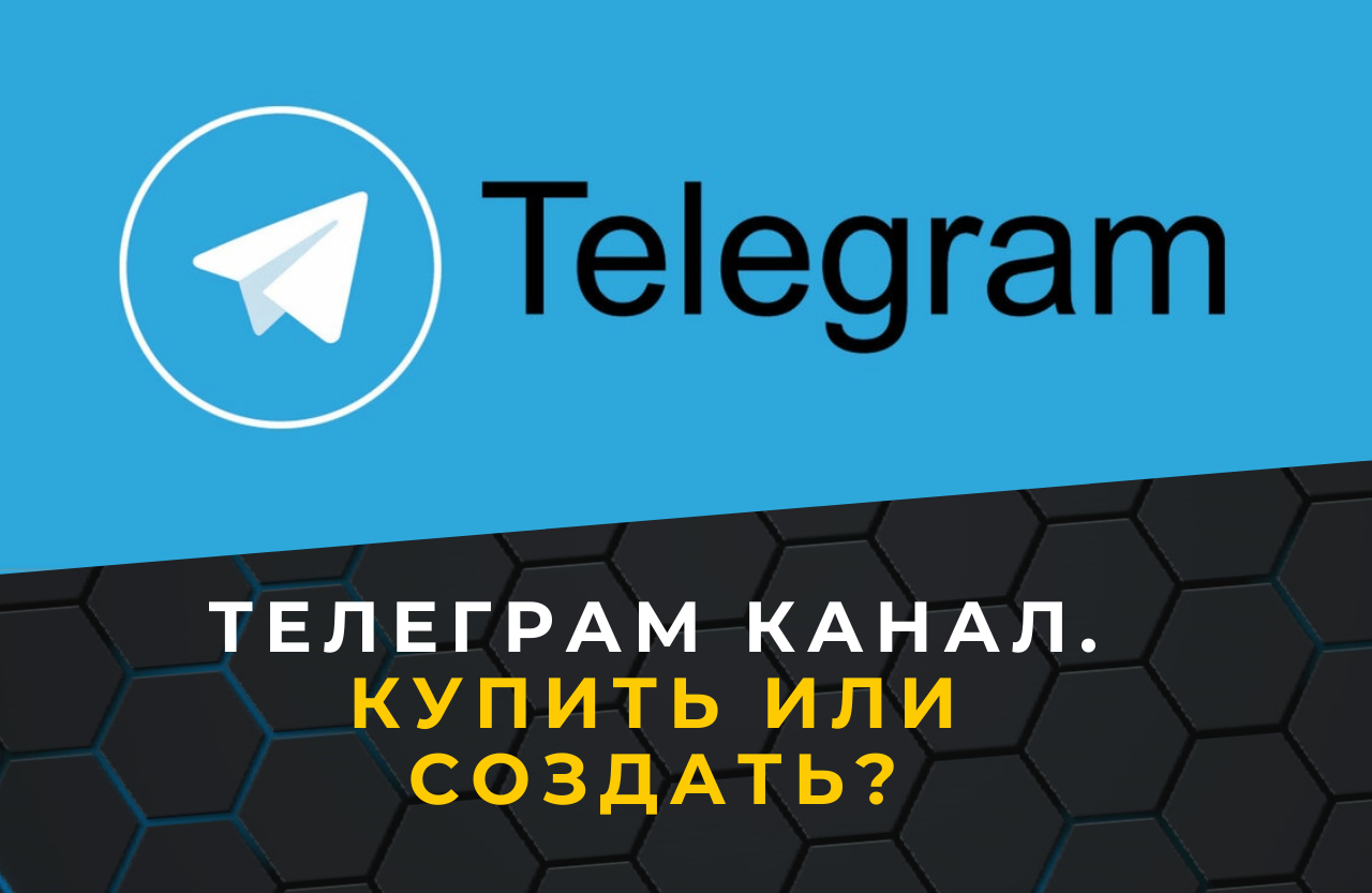 Как выбрать между покупкой готового телеграм канала и созданием нового с нуля?