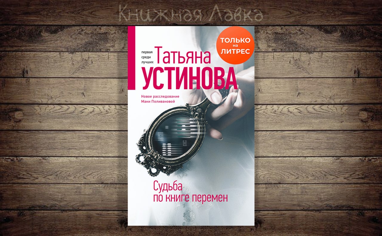 Татьяны устиновой судьба по книге перемен