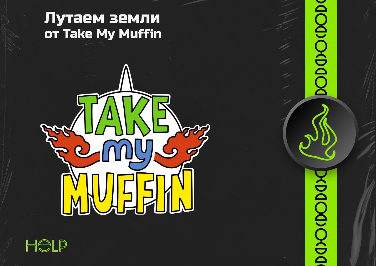 Take my muffin 2. Take my Muffin. Take my Muffin корни.