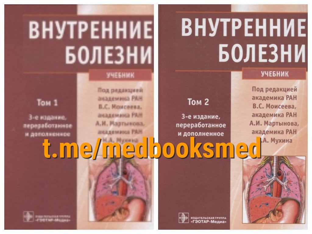 Учебник по внутренним болезням Мухин. Внутренние болезни учебник. Предмет внутренних болезней. Учебник по внутренним болезням Моисеев.