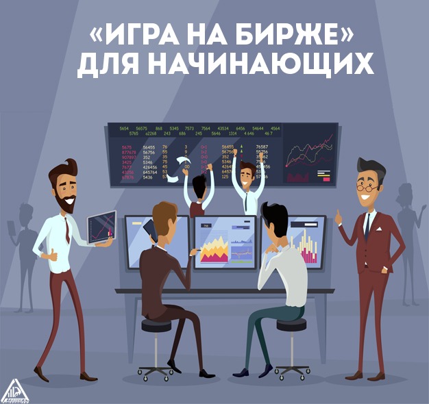 «Игра на бирже» для начинающих – Telegraph