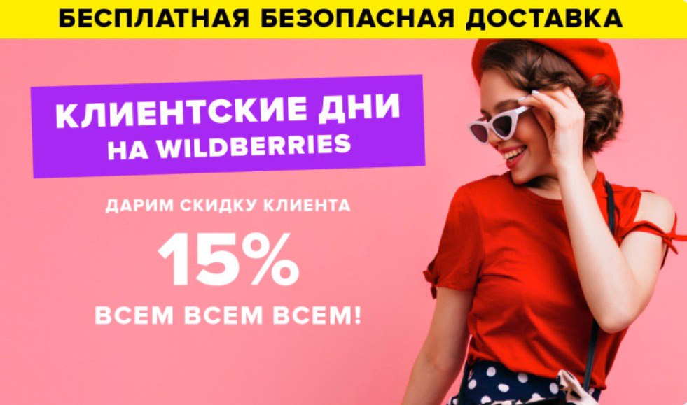 Wildberries 9 мая. Wildberries скидки. Скидки на валдбериес. Wildberries супер скидка. Промокоды на Wildberries на скидку.