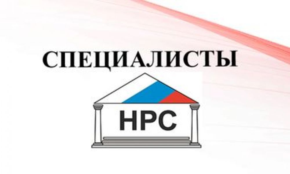 Реестр нрс. Специалисты НРС. Специалисты НРС НОСТРОЙ. НРС национальный реестр специалистов. НРС/НОСТРОЙ/НОПРИЗ.