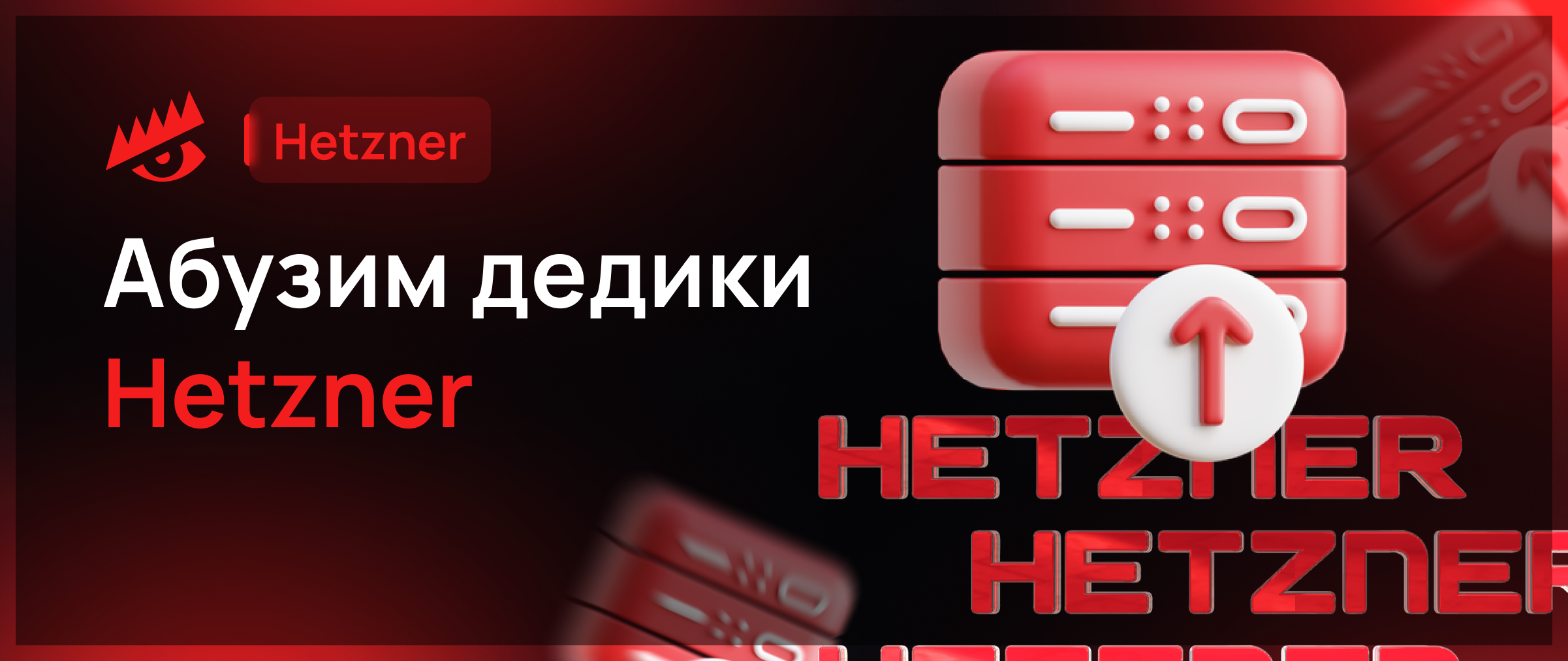 Абузим дедики Hetzner – Telegraph