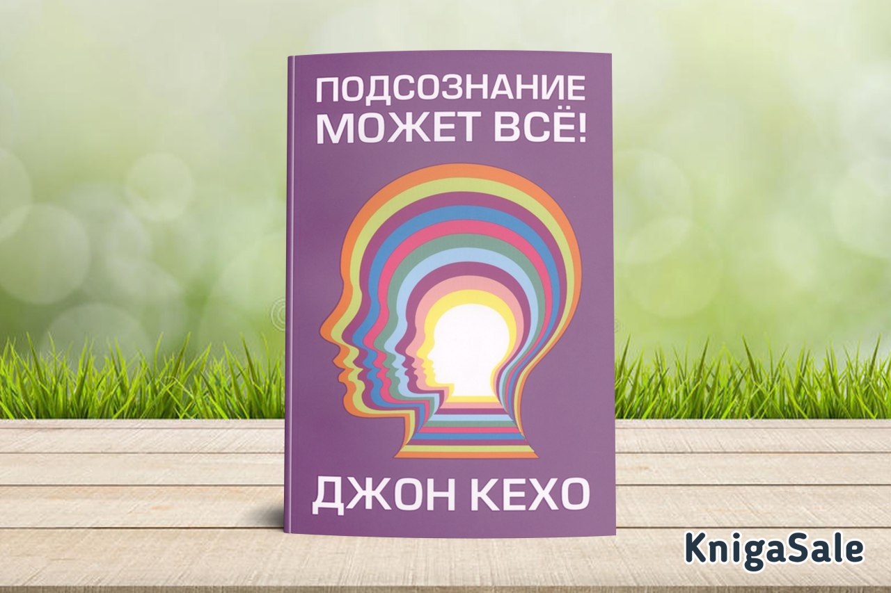 Подсознание может все книга фото