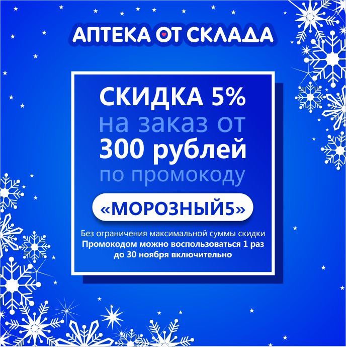 Аптека от склада новосибирск. Скидка по промокоду. Скидка 5% по промокоду. Аптека от склада скидка промокод 2021. Промокод на Frosty Mask июль август.